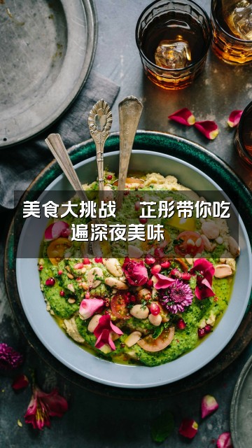 抖音芷彤梦中助眠🦋视频封面：美食大挑战🦋芷彤带你吃遍深夜美味🍜